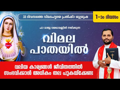 VIMALA PATHAYIL | വിമല പാതയിൽ | DAY-01 | FR.MATHEW VAYALAMANNIL | VIMALAHRIDAYA PRATHISHTA  SHALOMTV
