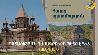 Պատմության մերօրյա խմբագրումներն անհարկի են. եկեղեցին պահանջում է հետ կանչել աղմկահարույց դասագիրքը
