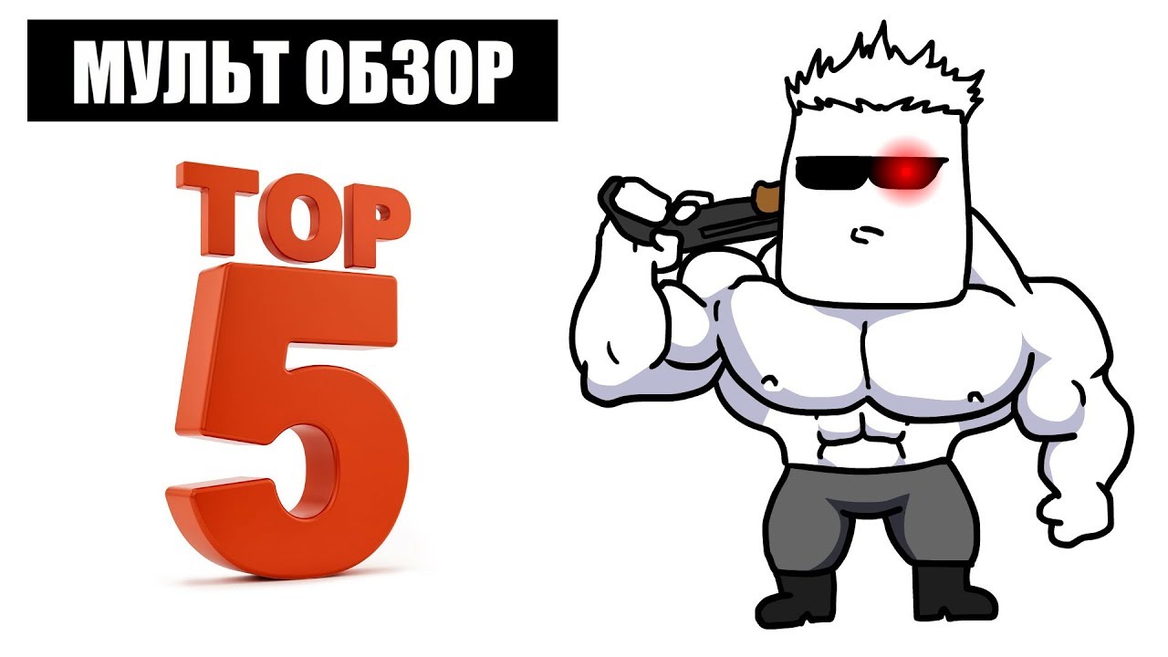 ТОП 5 любимых фильмов - МУЛЬТ ОБЗОР