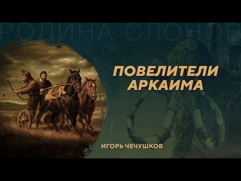 Организация общества синташтинской археологической культуры. Игорь Чечушков. Родина слонов №430