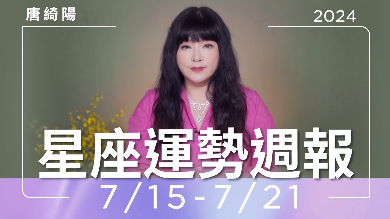 【唐綺陽星座運勢週報7/15-7/21】魔羯當心過勞 天蠍有爛桃花