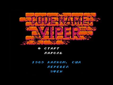 Полное прохождение (((Dendy))) Code Name: Viper / Кодовое Название: Вайпер