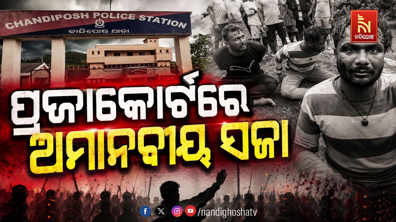 🔴Live | ପ୍ରଜାକୋର୍ଟରେ ଅମାନବୀୟ ସଜା