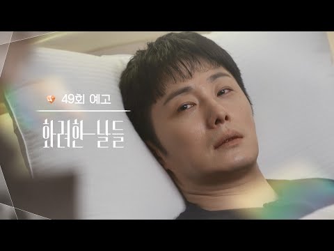 ［49회 예고］바다 가면 나를 생각해 줘라 [화려한 날들] | KBS 방송