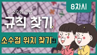 [초등수학] 5-2-4-8 곱의 소수점 위치 찾아보기