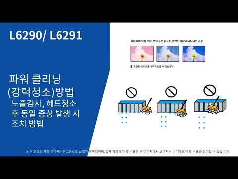 L6290, L6291 파워 클리닝(강력청소) 방법