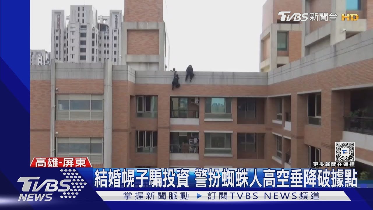 哪有帥哥美女!結婚當幌子誘騙投資 警垂降大樓破機房