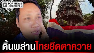 Download lagu “บักบอย”เขมรดิ้นพล่าน ไทยยึด“ปราสาทตาควาย” เรียกร้องเงินเดือนค่าตำแหน่งสายลับ mp3