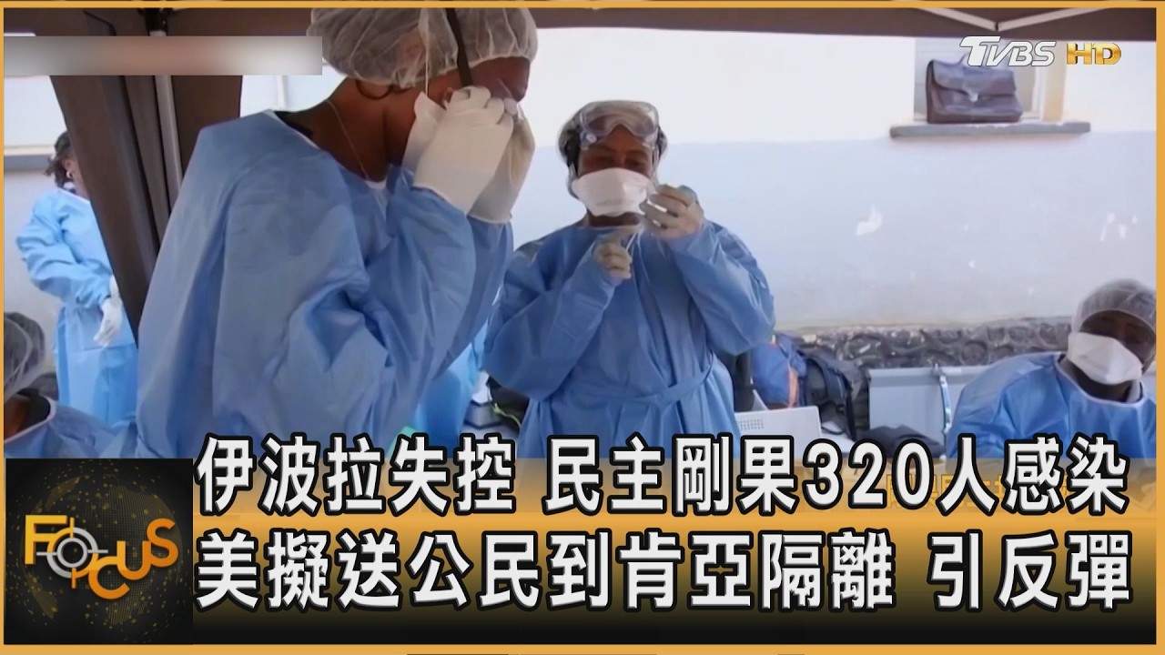 伊波拉失控 民主剛果320人感染 美擬送公民到肯亞隔離.引反彈
