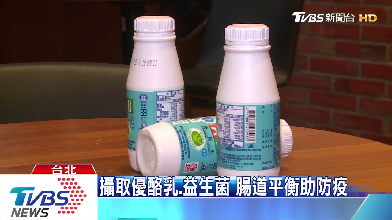 攝取優酪乳、益生菌 腸道平衡助防疫