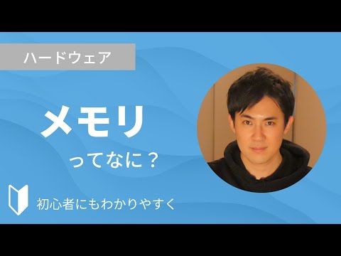 コンピュータのメモリ - 定義