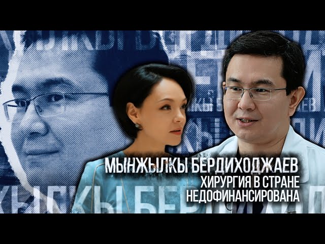 Мынжылкы Бердиходжаев: Хирургия в стране недофинансирована