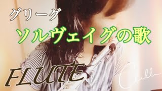 【フルート】ソルヴェイグの歌／エドヴァルド・グリーグ (Soiveig's Song)