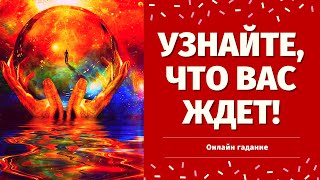 ЧТО ВАМ ГОТОВИТ СУДЬБА? ВЫБЕРИ КАРТУ И УЗНАЙ СВОЕ БУДУЩЕЕ! ЧТО СПЕШИТ В ВАШУ ЖИЗНЬ?расклад на судьбу
