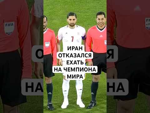 СБОРНАЯ ИРАНА НЕ ПОЕДЕТ НА ЧЕМПИОНАТ МИРА // КТО ЗАМЕНИТ СБОРНУЮ ИРАНА НА ЧЕМПИОНАТЕ МИРА?
