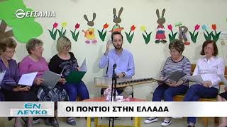 ΕΝ ΛΕΥΚΩ ΟΙ ΠΟΝΤΙΟΙ ΣΤΗΝ ΕΛΛΑΔΑ 22 05 2018