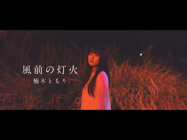 楠木ともり NEW EP 「吐露」からのリード曲「風前の灯火」が10月6日(“とろ”の日)に先行配信決定!さらにMusic Videoも同日「夜10時6分」YouTubeプレミア公開決定! 2 YouTubeサムネイル
