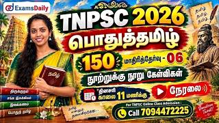 பொதுத்தமிழ் 150 | TNPSC 2026 | மாதிரித்தேர்வு - 06 | நூற்றுக்கு நூ