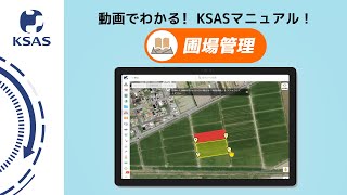 【KSAS使い方動画③】圃場管理について