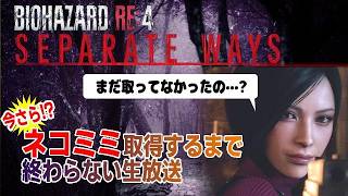 【バイオRE:4】エイダも！ネコミミ取得まで終わらない配信｜シカゴスイーパーで無双しよう
