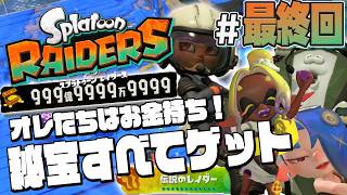 【スプラトゥーン レイダース #最終回】すべての秘宝を集めて隠しエンディング！？【Splatoon RAIDERS】