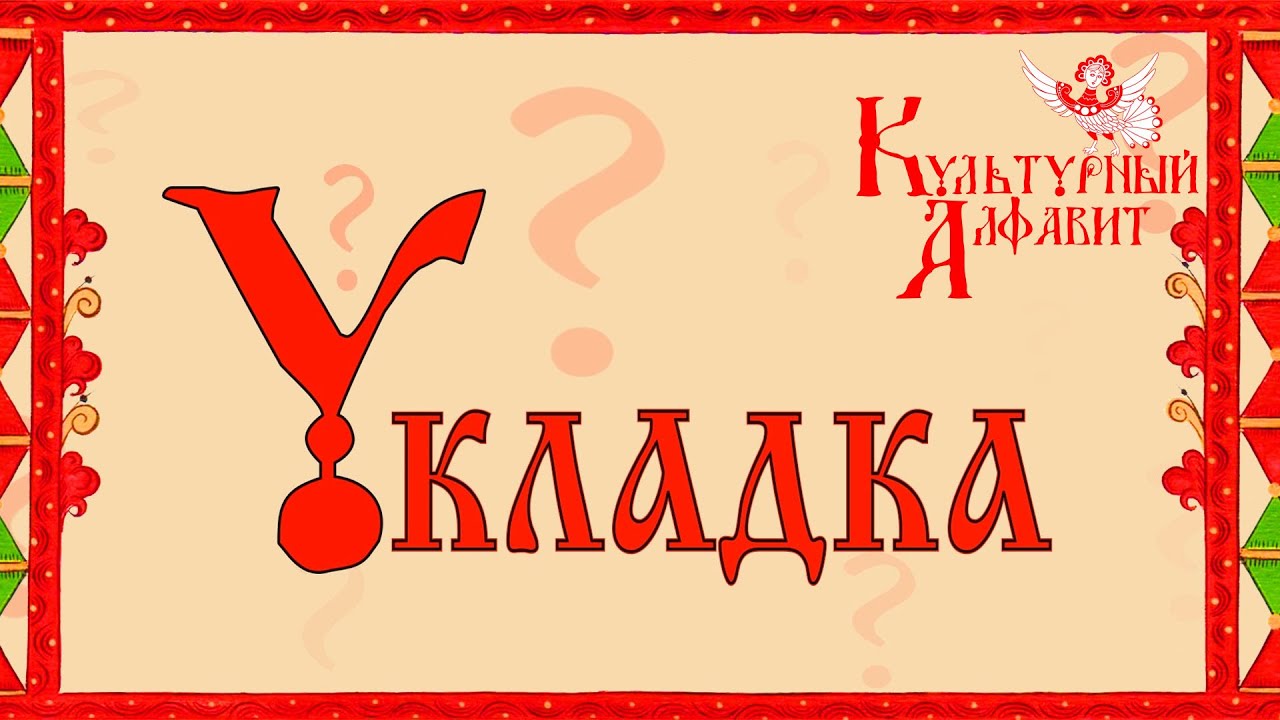 Что-что? Укладка?