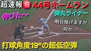 ♦️超速報♦️㊗️44号ホームラン〜超低空で入った〜【大谷翔平選手】vsコロラド・ロッキーズ〜シリーズ2戦目〜2025年8月19日