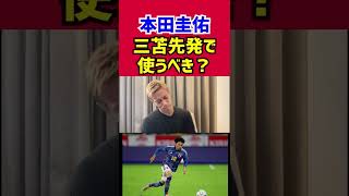 【本田圭佑】三笘は先発で使うべき？