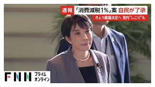 自民党反対派「党内にしこり残る」食料品の消費税1%に減税を自民党が正式了承（2026年08月05日）