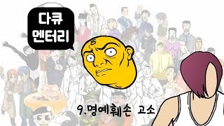 다큐오인용 9편 (명예훼손 고소)