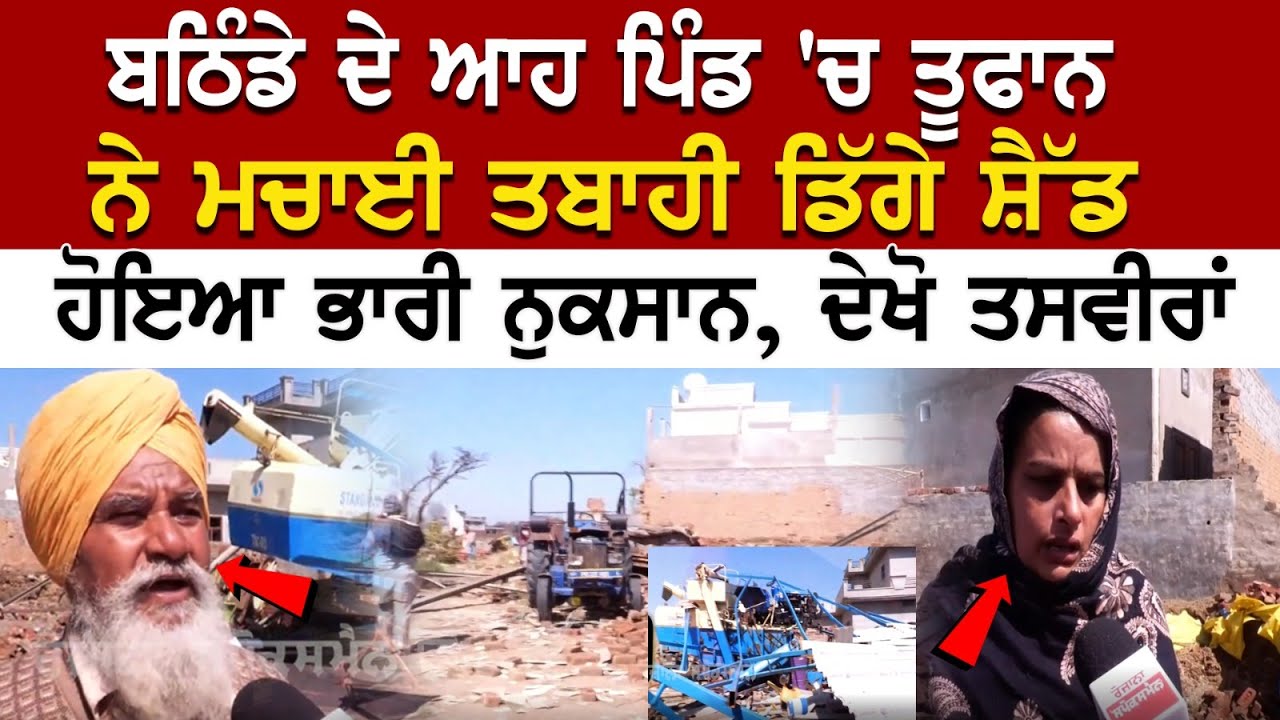 Bathinda ਦੇ ਆਹ ਪਿੰਡ 'ਚ ਤੂਫਾਨ ਨੇ ਮਚਾਈ ਤਬਾਹੀ, ਡਿੱਗੇ ਸ਼ੈੱਡ, ਹੋਇਆ ਭਾਰੀ ਨੁਕਸਾਨ, ਦੇਖੋ ਤਸਵੀਰਾਂ Bathinda ਦੇ ਆਹ ਪਿੰਡ 'ਚ ਤੂਫਾਨ ਨੇ ਮਚਾਈ ਤਬਾਹੀ, ਡਿੱਗੇ ਸ਼ੈੱਡ, ਹੋਇਆ ਭਾਰੀ ਨੁਕਸਾਨ, ਦੇਖੋ ਤਸਵੀਰਾਂ