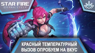 Star Fire: Eternal Cycle. Let's taste the red temperature challenge. Episode #8.