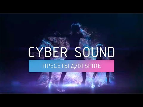 Bellatrix Audio - Cyber Sound (Пресеты для Spire)