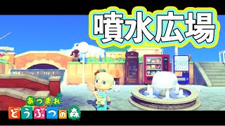 【あつ森】住宅街の中に広場を作ってみた！【島クリエイター】