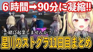 【Day11】90分でわかる星川のストグラ11日目【星野サラ / 星川サラ / 切り抜き】