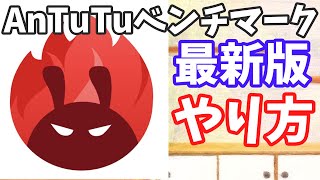 Antutuベンチマークのやり方【Android】