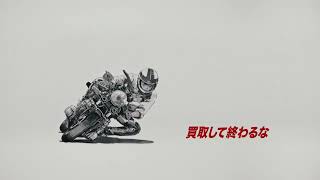 バイク愛と　買取　篇（4-5月CP）