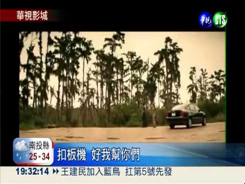 本週發燒片 華視威秀搶先看!