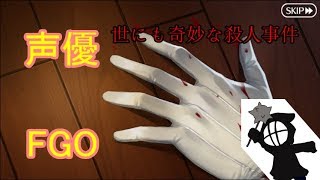 #3[声優 実況]世にも奇妙な殺人事件「虚月館殺人事件」[Fate/Grand Order]