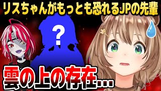 リスちゃんが「一番話しかけづらいJPの先輩」は誰？【ホロライブID切り抜き/アユンダ・リス/クレイジー・オリー/日本語翻訳】