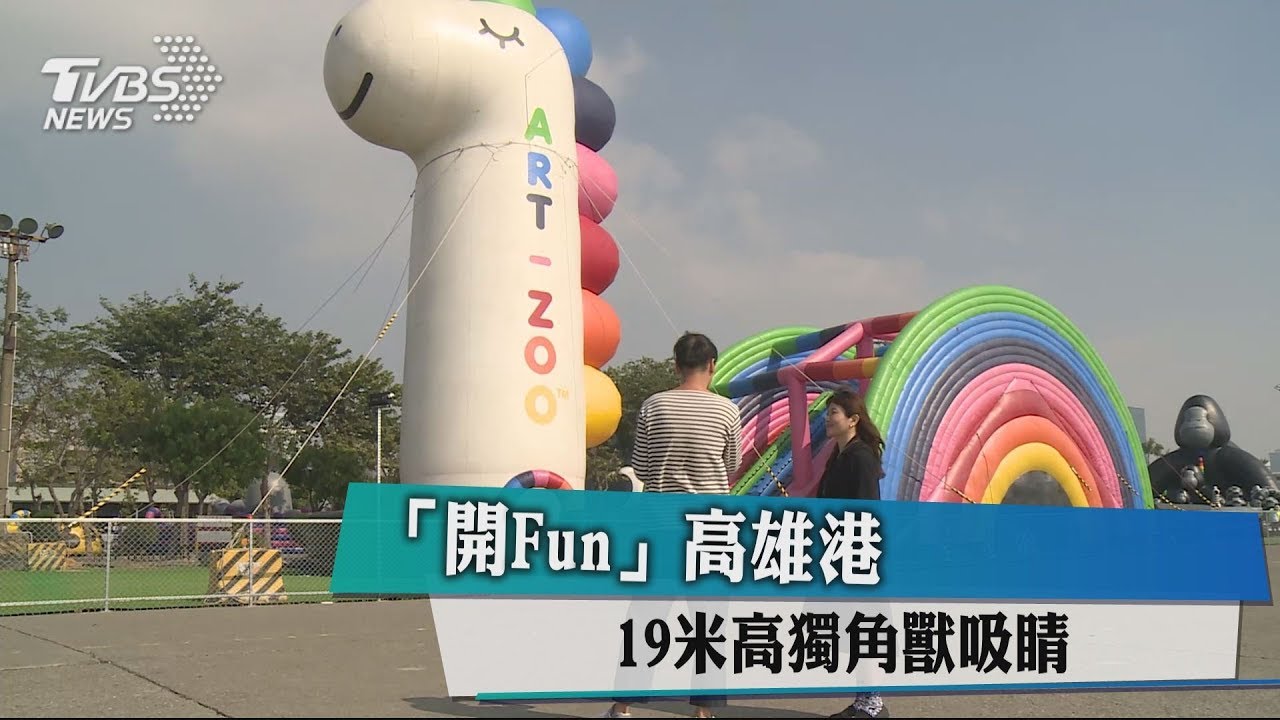 「開Fun」高雄港 19米高獨角獸吸睛