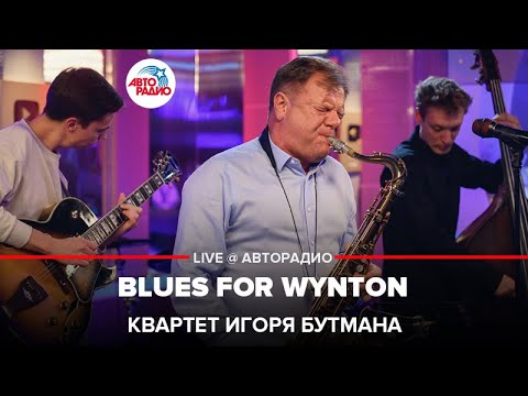 Квартет Игоря Бутмана - Blues For Wynton (LIVE @ Авторадио)