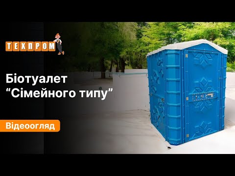 Биотуалет пластиковый семейного типа Техпром 1.5 х 1.5 х 2.05 м