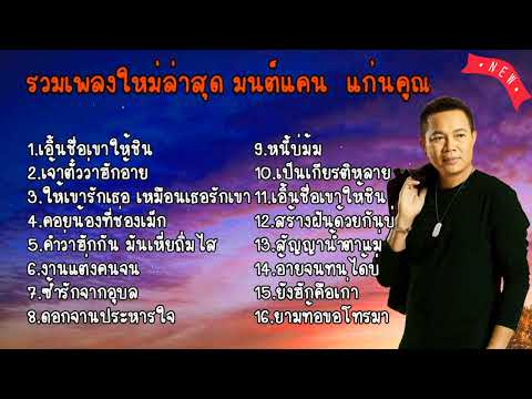 รวมเพลง มนต์แคน แก่นคูน 2565  เอิ้นชื่อเขาให้ชิน เจ้าตั้วว่าฮักอ้าย