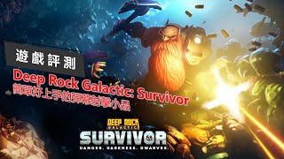 [心得] Deep Rock Galactic: Survivor