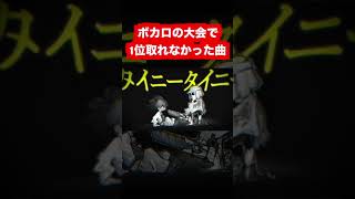 - ボカロの大会で1位取れなかった曲