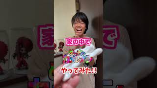 家の中でめっちゃカメレオンやってみた！かなとくん