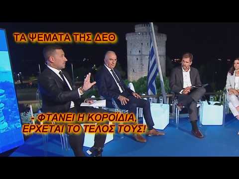 ΕΞΑΦΑΝΙΣΕ ΤΟΝ ΜΗΤΣΟΤΑΚΗ ΓΙΑ ΤΑ ΨΕΜΑΤΑ ΣΤΗ ΔΕΘ Ο Κ. ΧΗΤΑΣ στην ΕΡΤNews 6/9/26