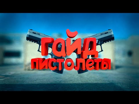 Гайд по стрельбе из пестолетов в стандофф 2! Как стать про в Standoff 2? Как стрелять с g22 и usp?