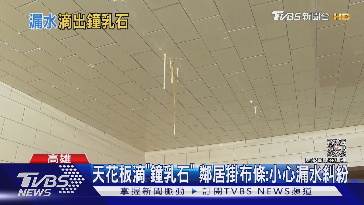 你想賣房！我家漏水滴出「鐘乳石」　門口掛「小心漏水糾紛」布條